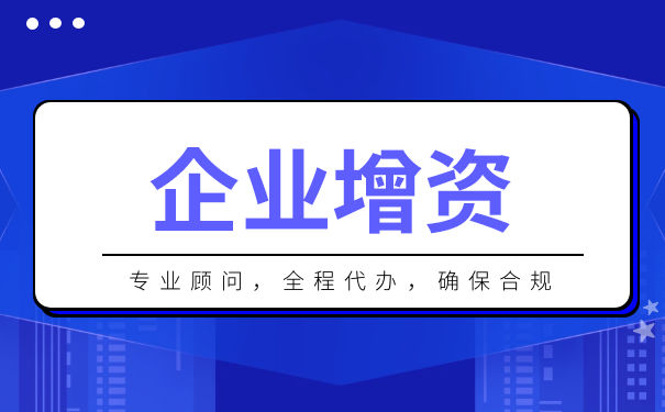 股份有限公司增资