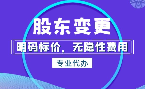 股权转让变更登记