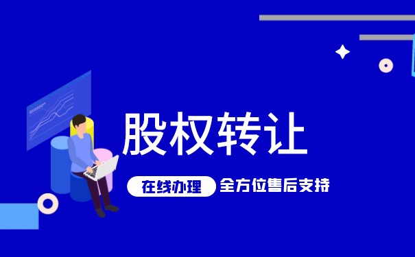 民营企业股权转让程序