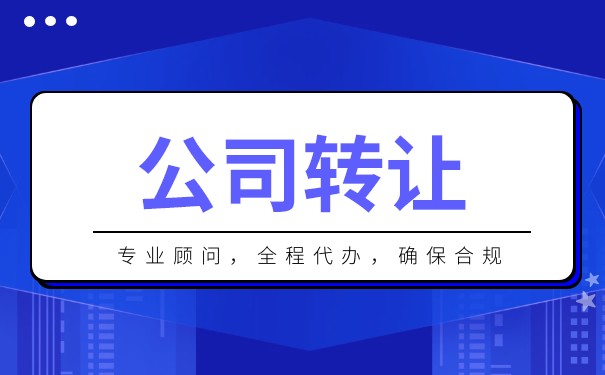 未上市股份有限公司股权转让手续