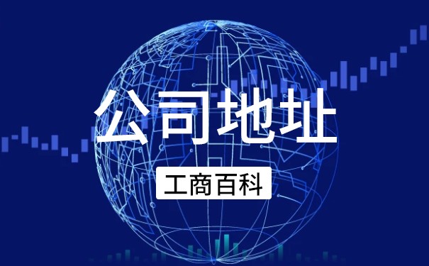 如何改变公司的营业地址？