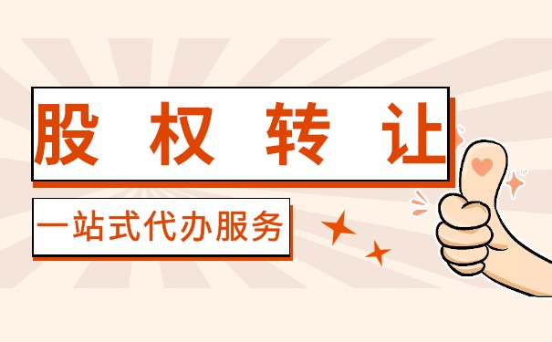 股权转让个人所得税代扣代缴