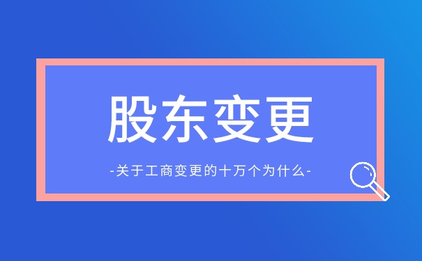 哪些 流程 变更 资料 股东 需要 企业