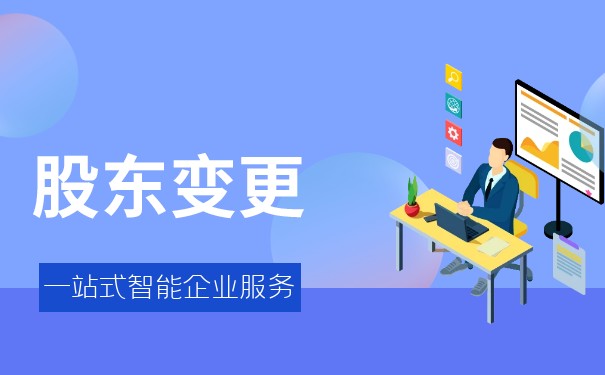 股东变税