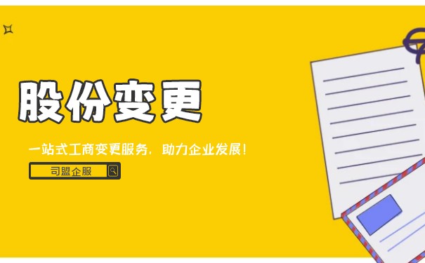 股份有限公司变更股东名单