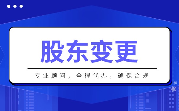 变更股东投资比例需要什么信息