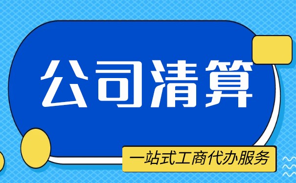 法庭破产清算程序