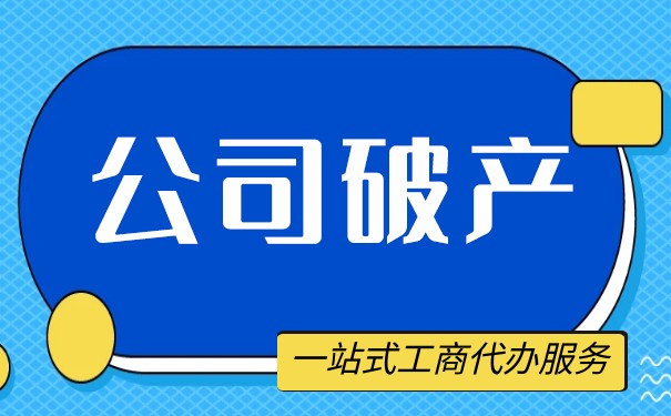 有限公司与有限责任公司破产的区别