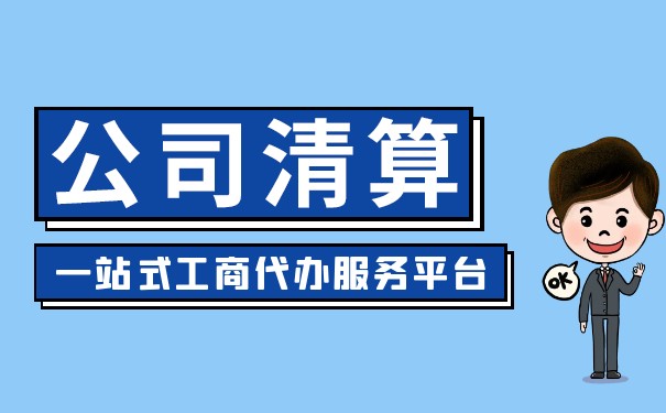 如何选择清算组负责人