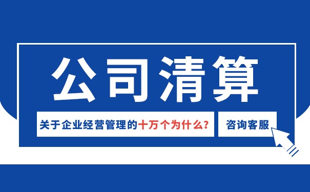 企业清算报告哪些部门审核