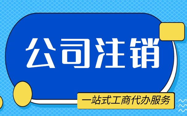 公司注销营业执照