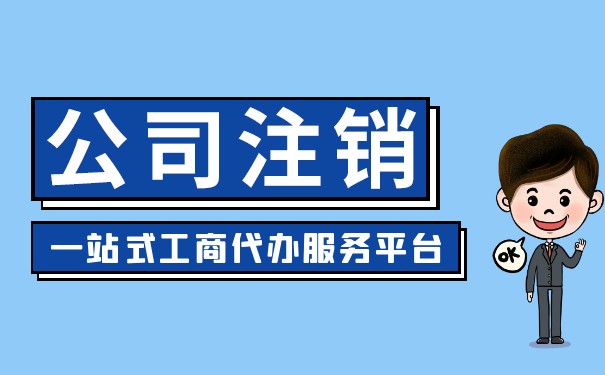 注销营业执照