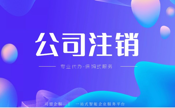 注销公司营业执照