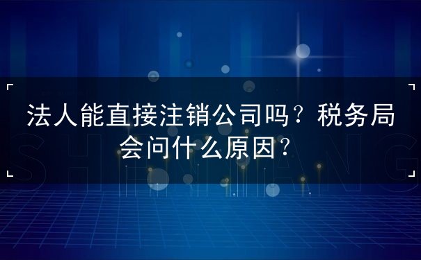 法人可以直接取消公司