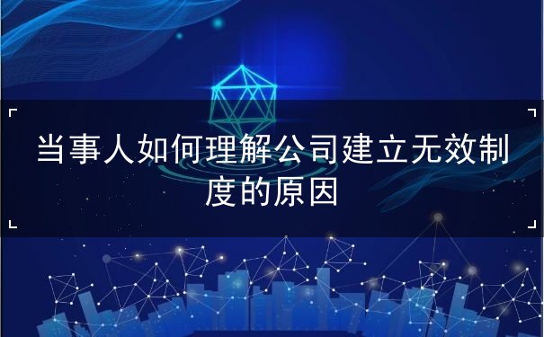 公司建立无效制度