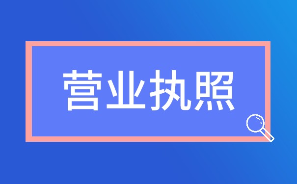 营业执照名称