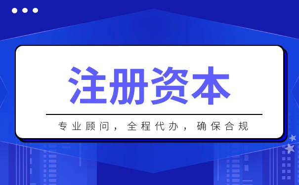 注册资本和认缴资本