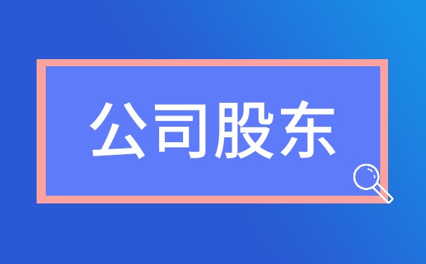 虚报注册资本对股东可以免罚吗