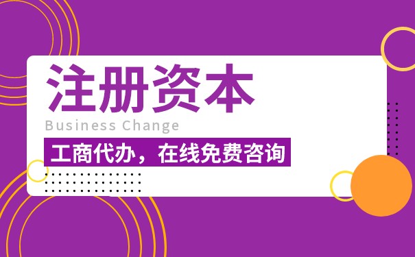 未实缴注册资本的后果是什么？