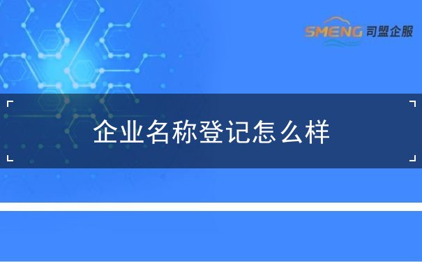 企业名称登记怎么样