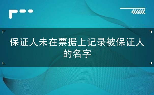 保证人未在票据上记录