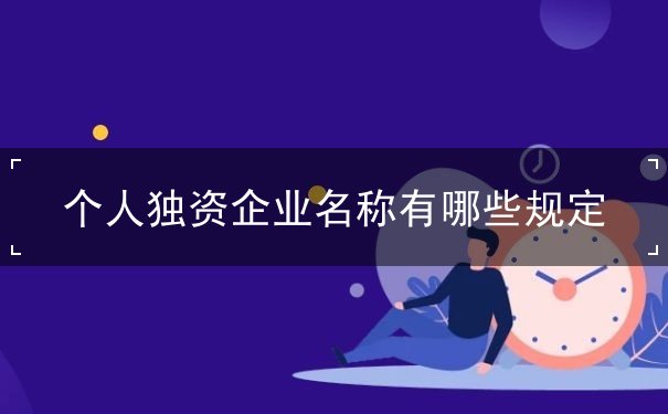 个人独资企业名称有哪些规定