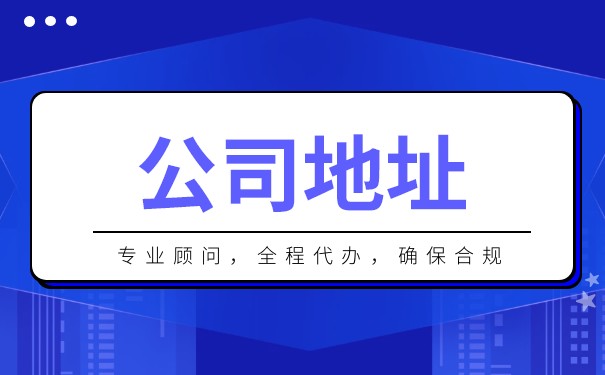 同一公司两个生产经营地址要办什么问题