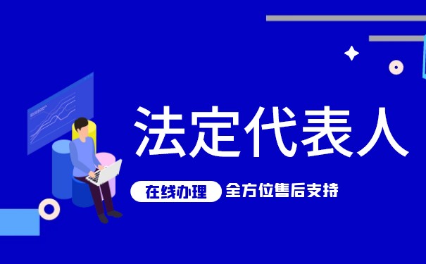 法定代表人需要承担