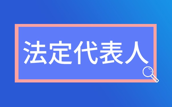 法定代表人需要承担