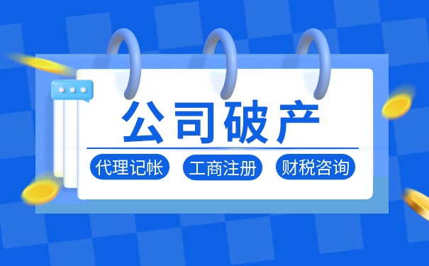 企业破产法人后果