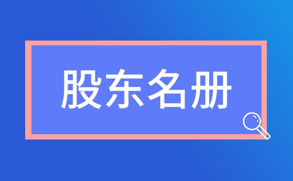 股东名册与股东登记有什么区别吗