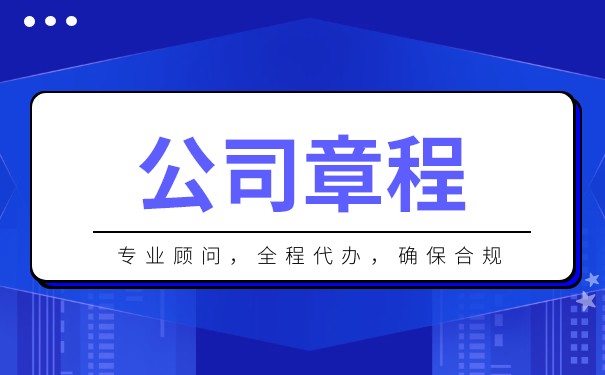 如何制定有限责任公司章程？