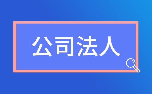 公司授权委托书需不需要法人签字