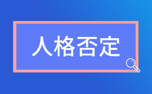 公司法人人格否定