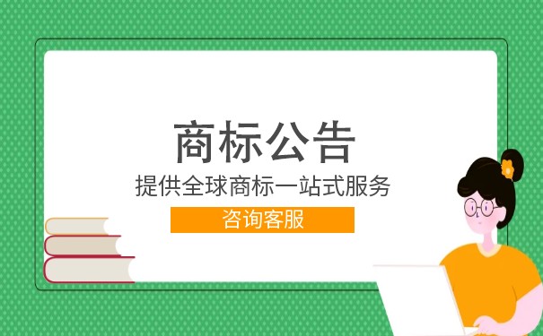 商标公告申请第一原则标准