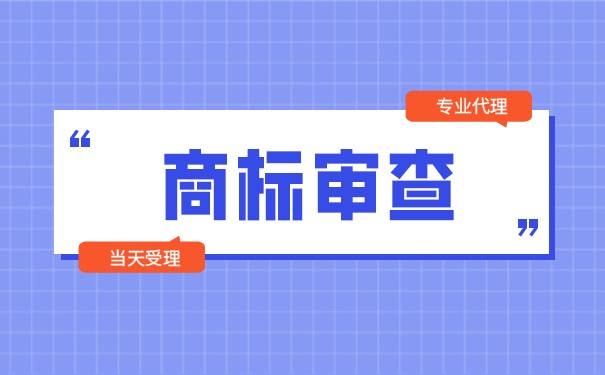 商标审查和审计标准