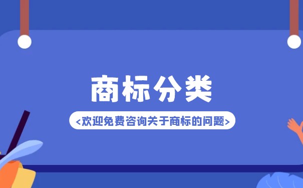 商标注册食品分类