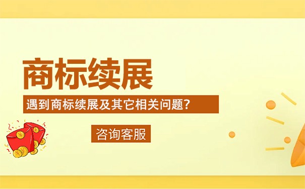 注册商标可以续展几次