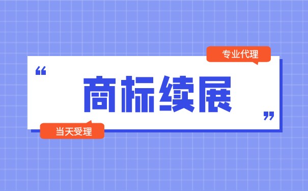 公司商标续展所需材料