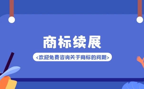 企业商标续展