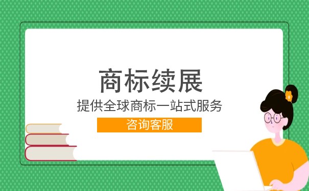 如何在网上办理企业商标续展？企业商标续展需