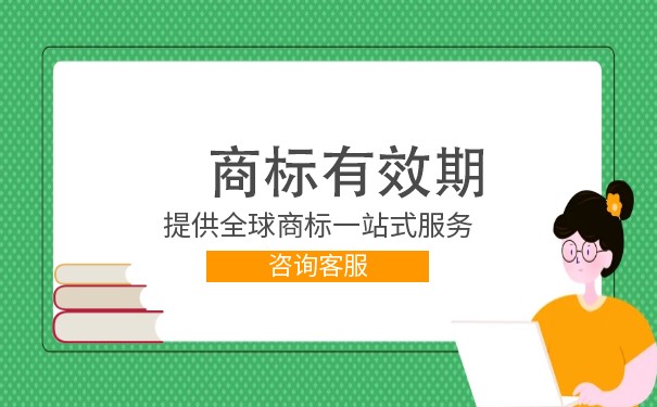 商标注册证书有效期多长