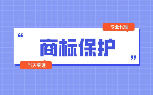 知名商标跨类保护