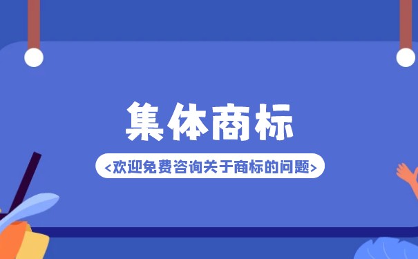 集体商标和证明商标有什么区别？