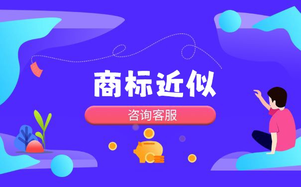 近似立体商标是什么，近似商标合法吗