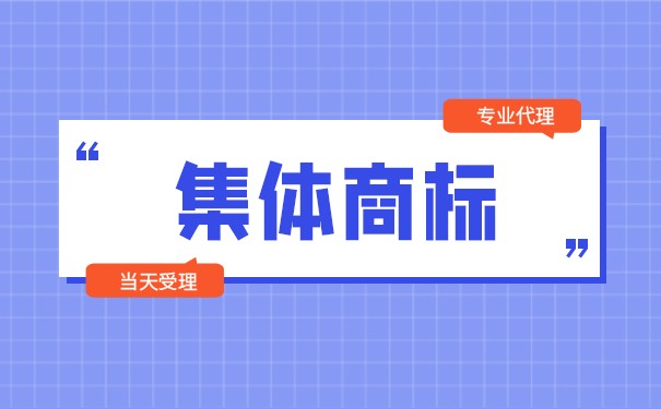 集体商标与证明商标的区别，集体商标与证明商