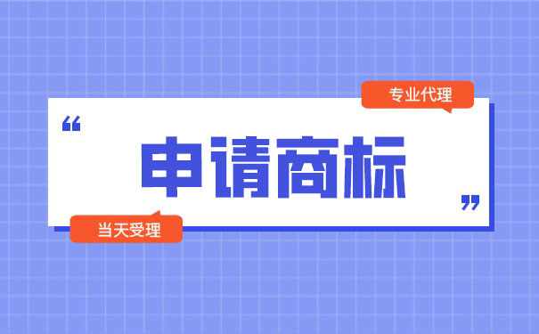 相同商标和相似商标