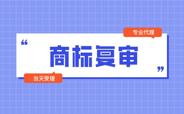 商标30类复审要多久