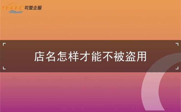 店名怎样才能不被盗用