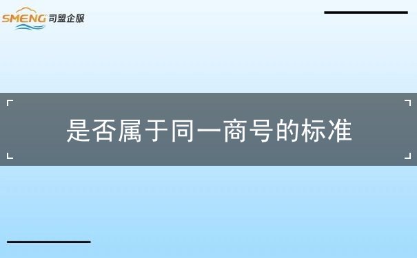 是否属于同一商号的标准